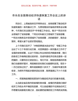 -市长在全面推动经济快速恢复工作会议上的讲话.docx