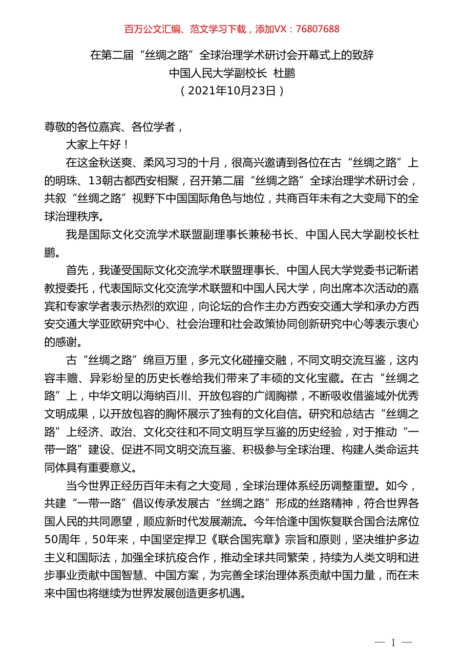 中国人民大学副校长杜鹏：在第二届“丝绸之路”全球治理学术研讨会开幕式上的致辞.doc_第1页