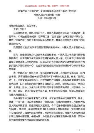 中国人民大学副校长杜鹏：在第二届“丝绸之路”全球治理学术研讨会开幕式上的致辞.doc