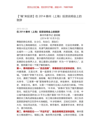 在2014泰州（上海）投资说明会上的致辞.docx