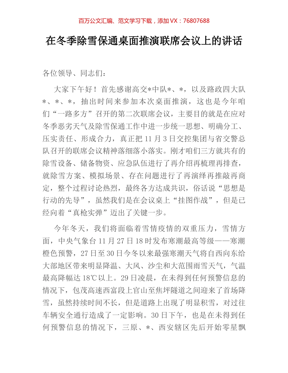 在冬季除雪保通桌面推演联席会议上的讲话.docx_第1页