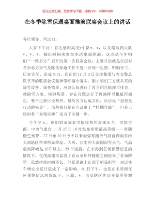 在冬季除雪保通桌面推演联席会议上的讲话.docx