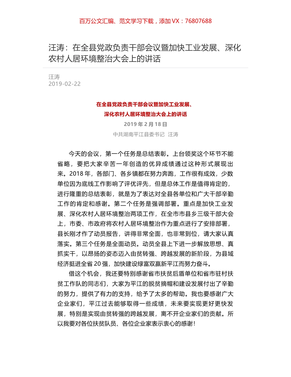 汪涛：在全县党政负责干部会议暨加快工业发展、深化农村人居环境整治大会上的讲话.docx_第1页