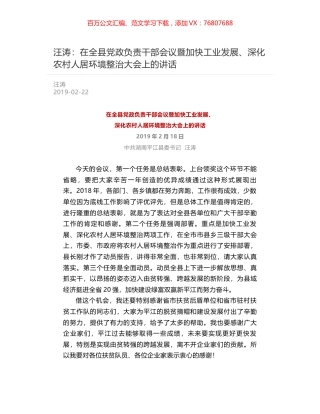 汪涛：在全县党政负责干部会议暨加快工业发展、深化农村人居环境整治大会上的讲话.docx