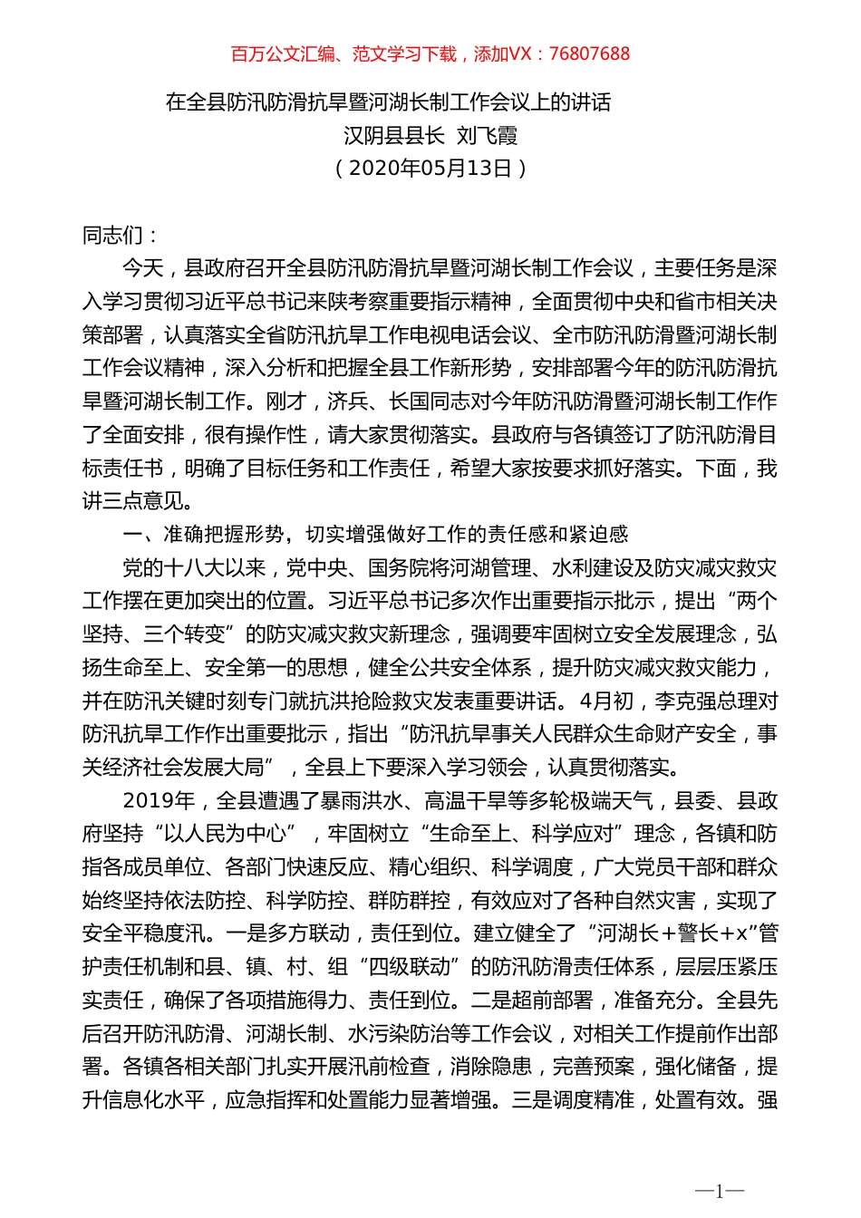 汉阴县县长刘飞霞在全县防汛防滑抗旱暨河湖长制工作会议上的讲话.doc_第1页