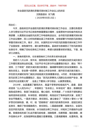 汉阴县县长刘飞霞在全县防汛防滑抗旱暨河湖长制工作会议上的讲话.doc