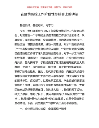 在疫情防控工作阶段性总结会上的讲话.docx
