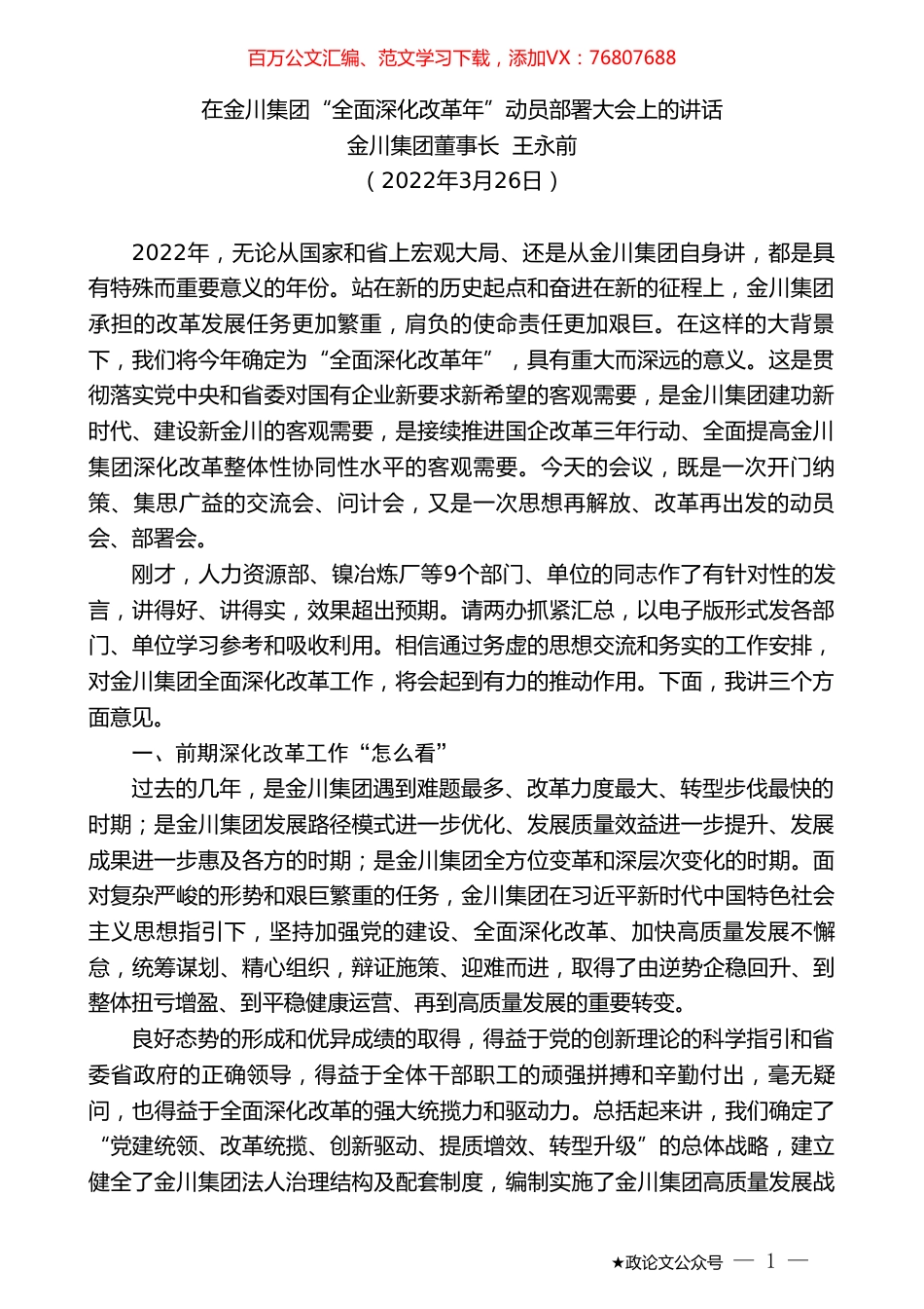金川集团董事长王永前：在金川集团“全面深化改革年”动员部署大会上的讲话.doc_第1页