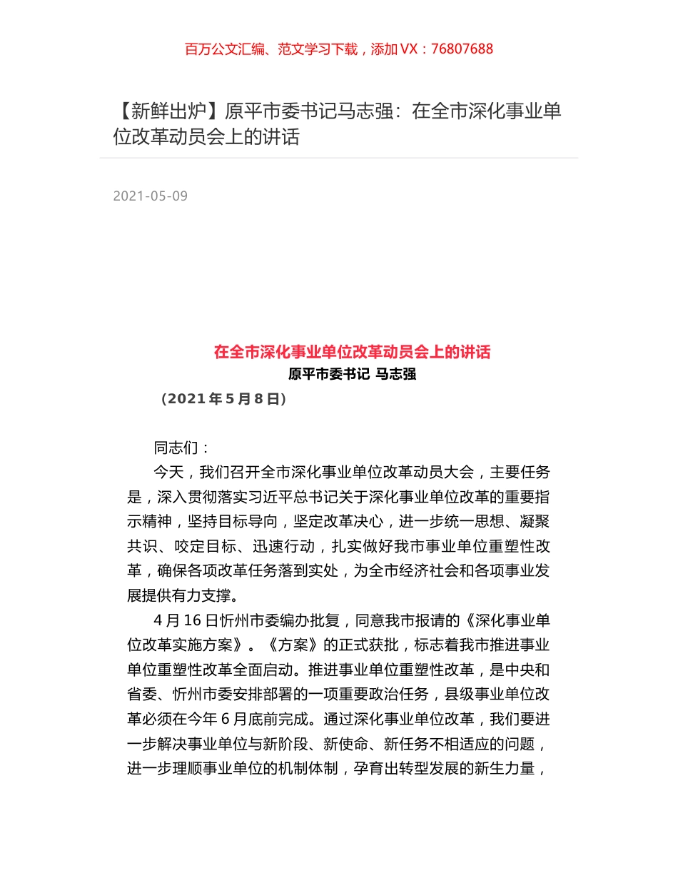 原平市委书记马志强：在全市深化事业单位改革动员会上的讲话.docx_第1页