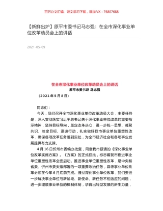 原平市委书记马志强：在全市深化事业单位改革动员会上的讲话.docx