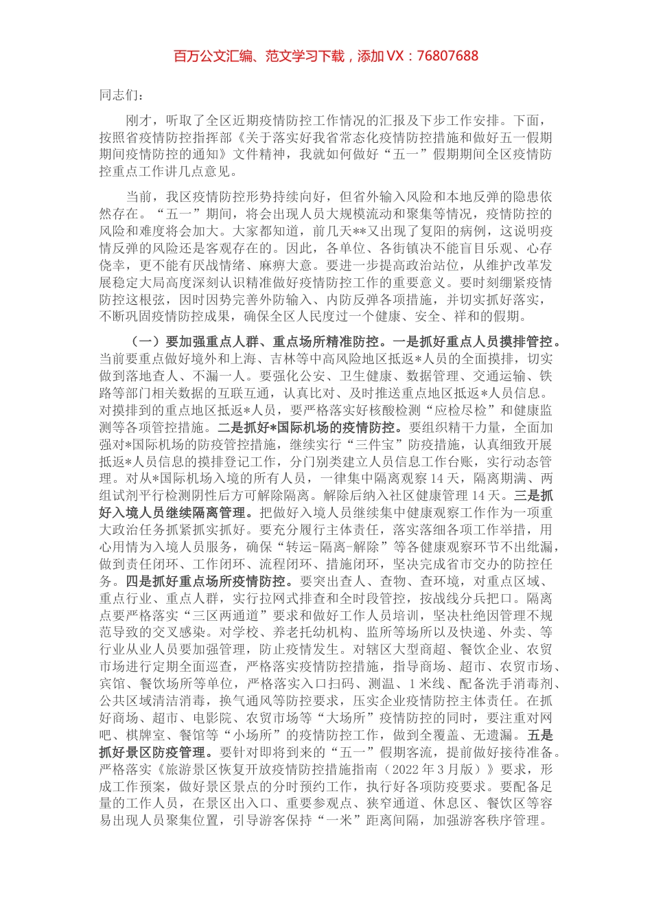 在2022年4月份区疫情防控工作领导小组暨指挥部第一次会议上的讲话.docx_第1页