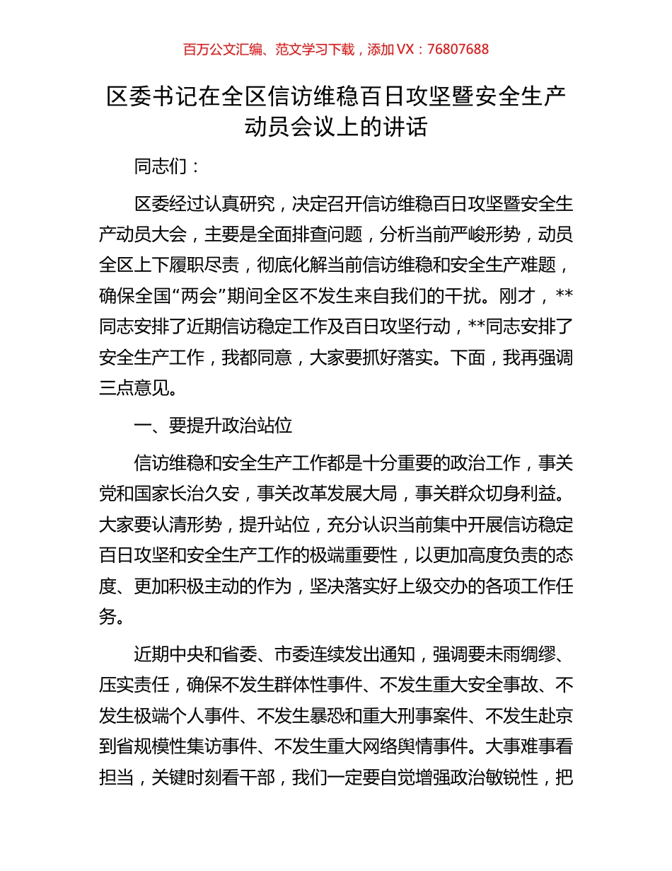 区委书记在全区信访维稳百日攻坚暨安全生产动员会议上的讲话.docx_第1页