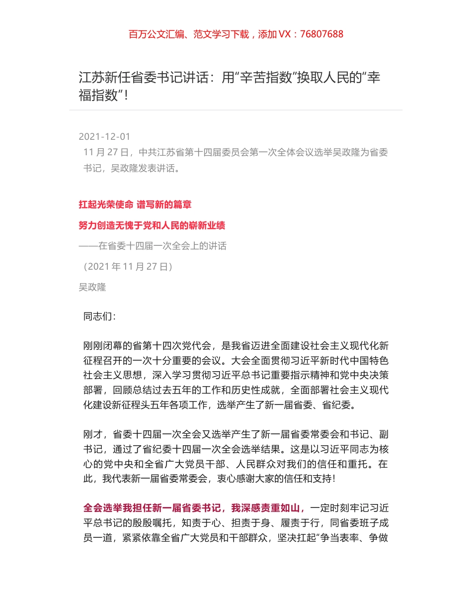 江苏新任省委书记讲话：用“辛苦指数”换取人民的“幸福指数”！.docx_第1页