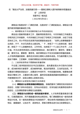 党委书记杨兆廷：在“落实从严治党，加强党建引领——围绕立德树人提升教育教学质量座谈会”上的讲话.doc