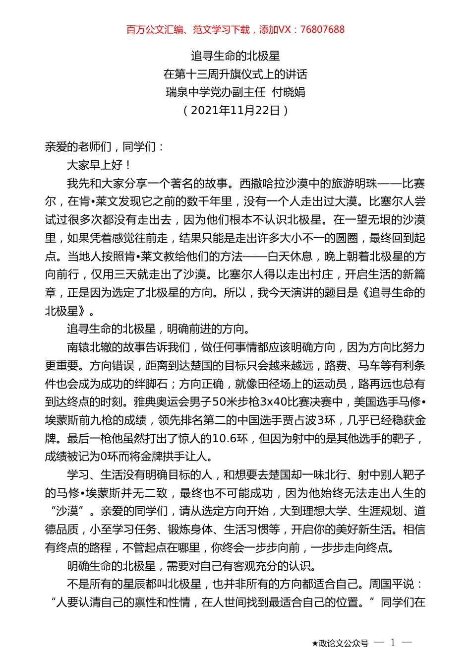 瑞泉中学党办副主任付晓娟：在第十三周升旗仪式上的讲话.doc_第1页