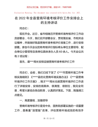 在2022年全县营商环境考核评价工作安排会上的主持讲话 (2).docx