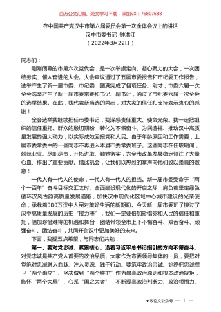汉中市委书记钟洪江：在中国共产党汉中市第届委员会第一次全体会议上的讲话.doc
