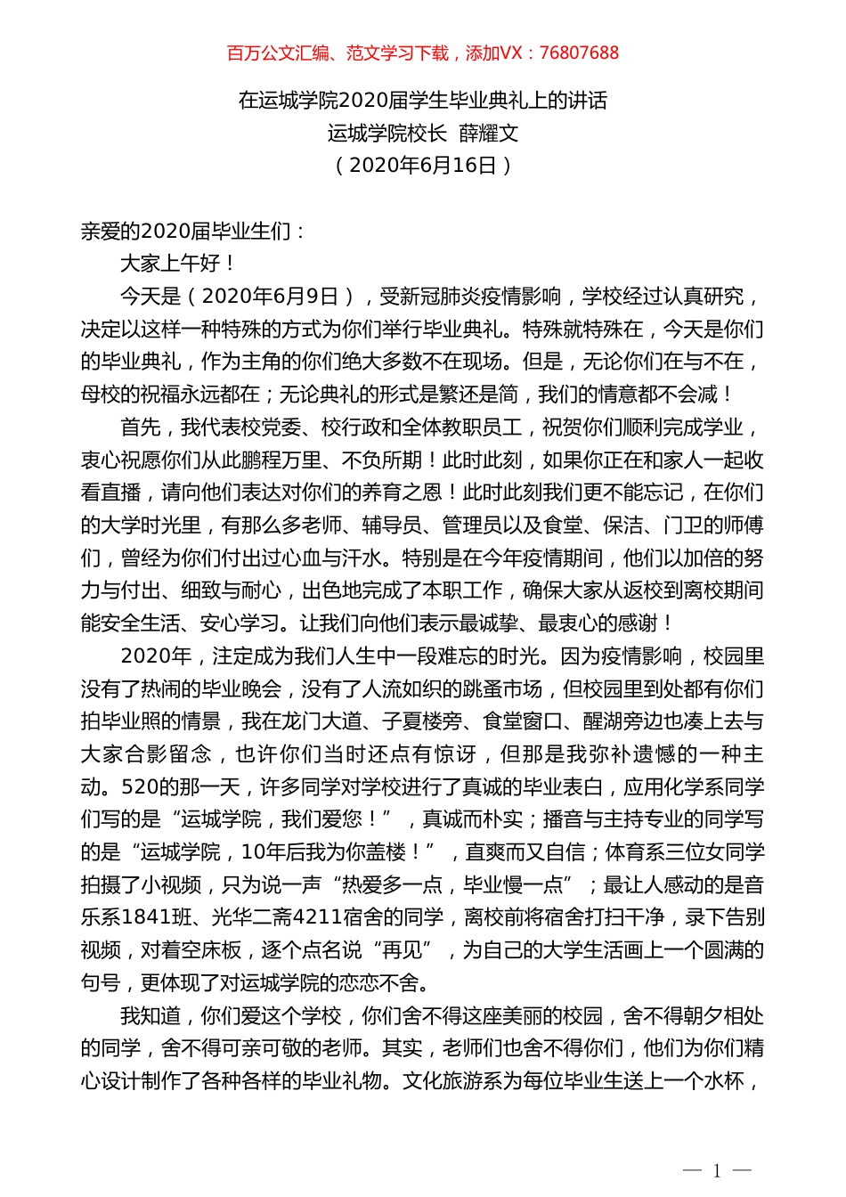 运城学院校长薛耀文在运城学院2020届学生毕业典礼上的讲话.doc_第1页