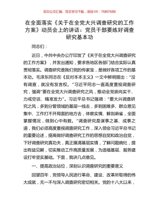 在全面落实《关于在全党大兴调查研究的工作方案》动员会上的讲话：党员干部要练好调查研究基本功.docx