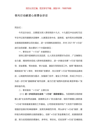 春风行动献爱心部署会讲话.docx