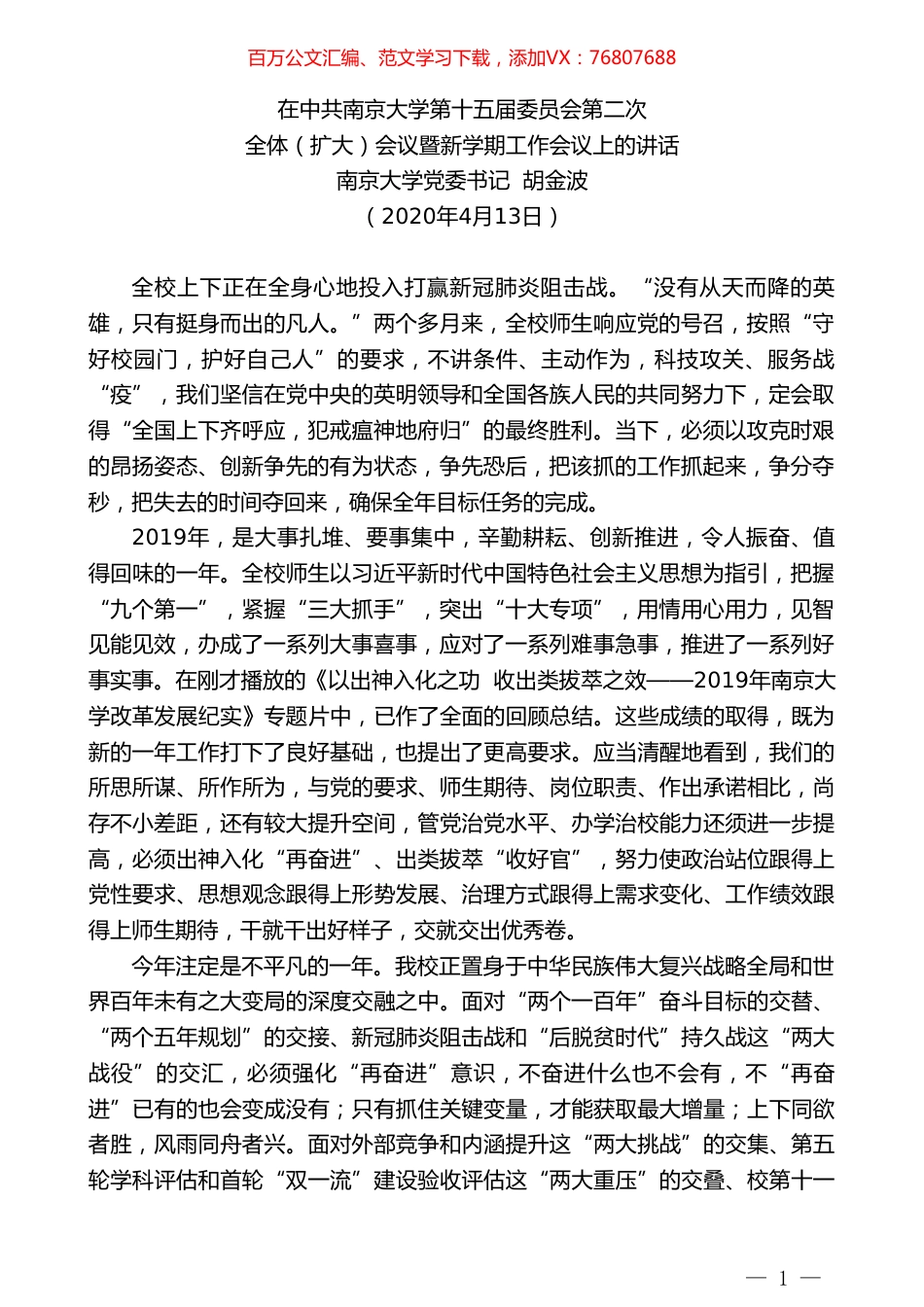 南京大学党委书记胡金波在中共南京大学第十五届委员会第二次全体（扩大）会议暨新学期工作会议上的讲话.doc_第1页