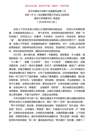 南京大学党委书记胡金波在中共南京大学第十五届委员会第二次全体（扩大）会议暨新学期工作会议上的讲话.doc