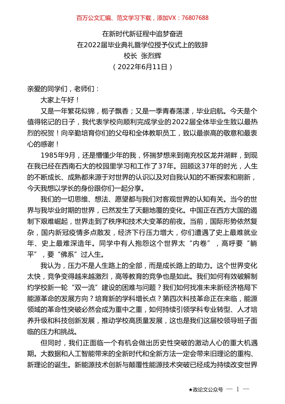 校长张烈辉：在2022届毕业典礼暨学位授予仪式上的致辞.doc_第1页