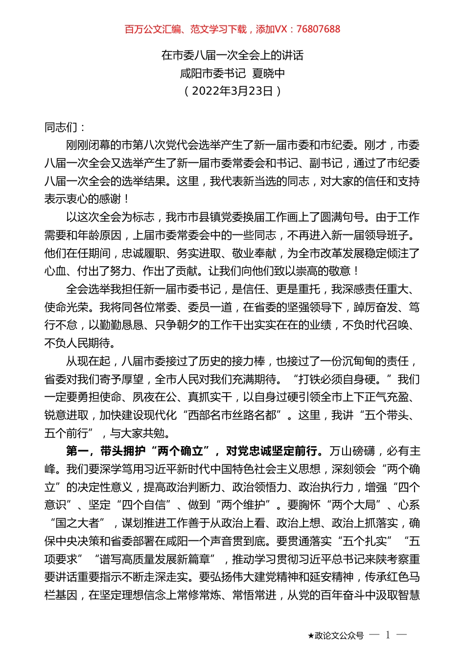 咸阳市委书记夏晓中：在市委八届一次全会上的讲话.doc_第1页
