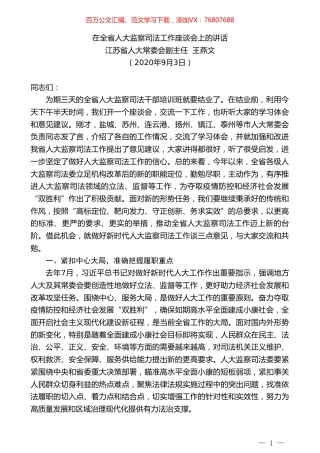 江苏省人大常委会副主任王燕文：在全省人大监察司法工作座谈会上的讲话.doc