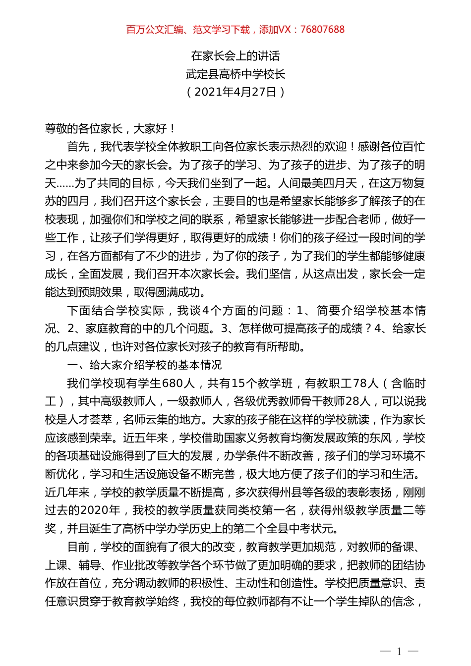 武定县高桥中学校长：在家长会上的讲话.doc_第1页