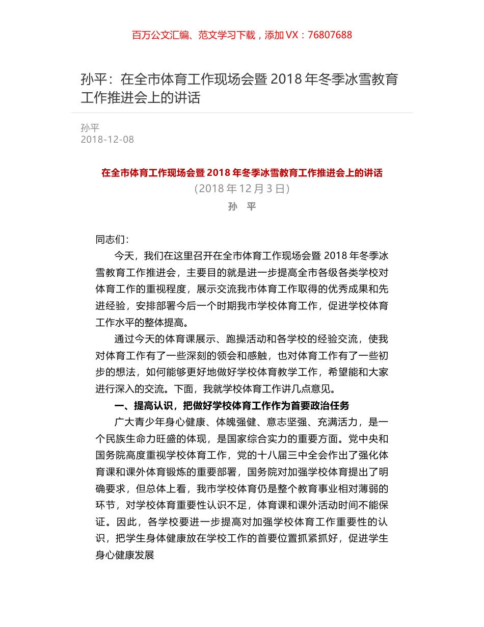 孙平：在全市体育工作现场会暨2018年冬季冰雪教育工作推进会上的讲话.docx_第1页