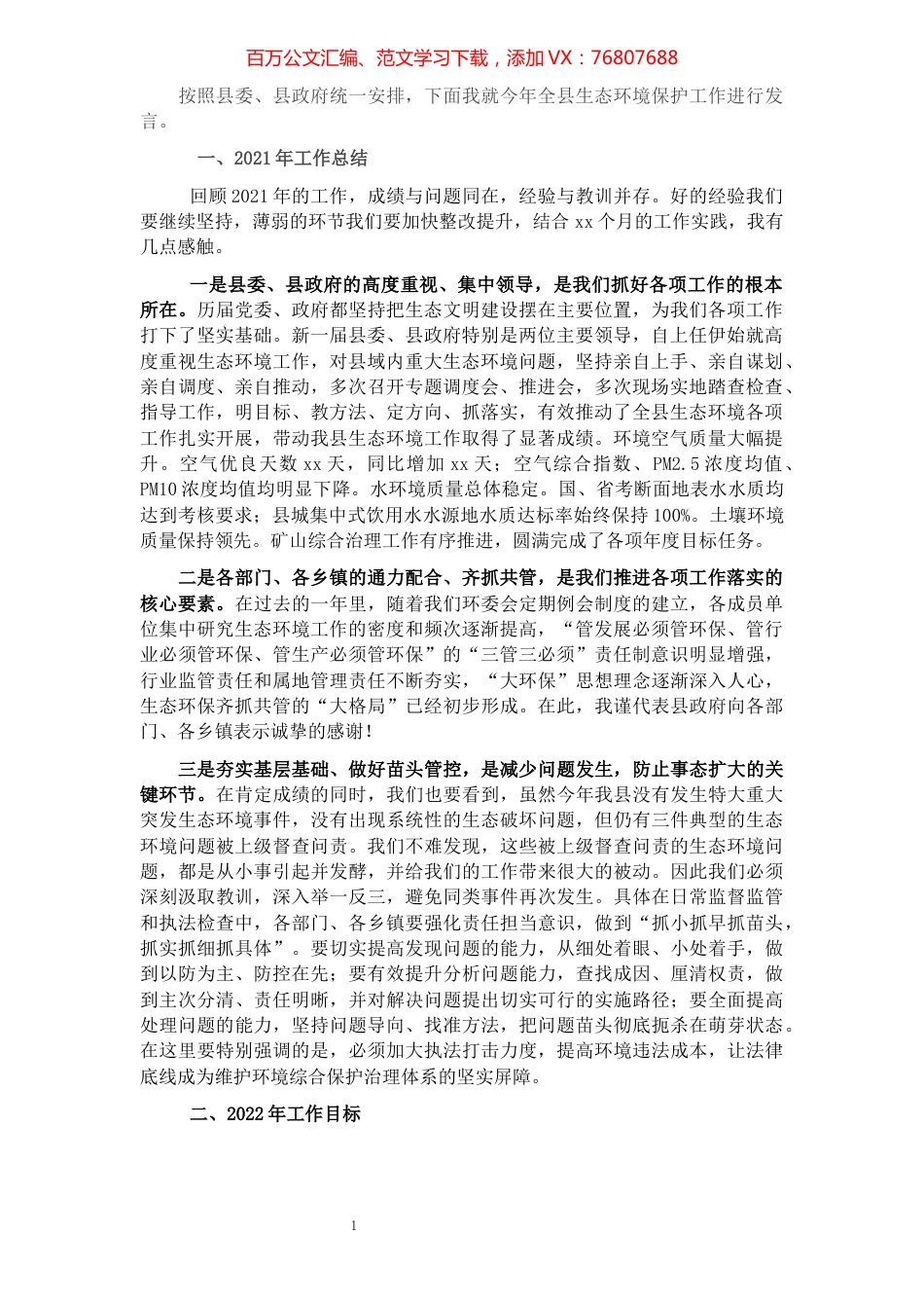 县长在2022年全县生态环保大会上的讲话.docx_第1页