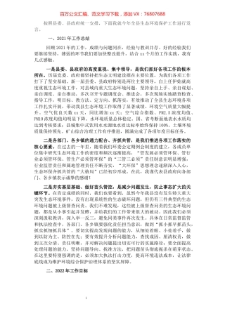 县长在2022年全县生态环保大会上的讲话.docx