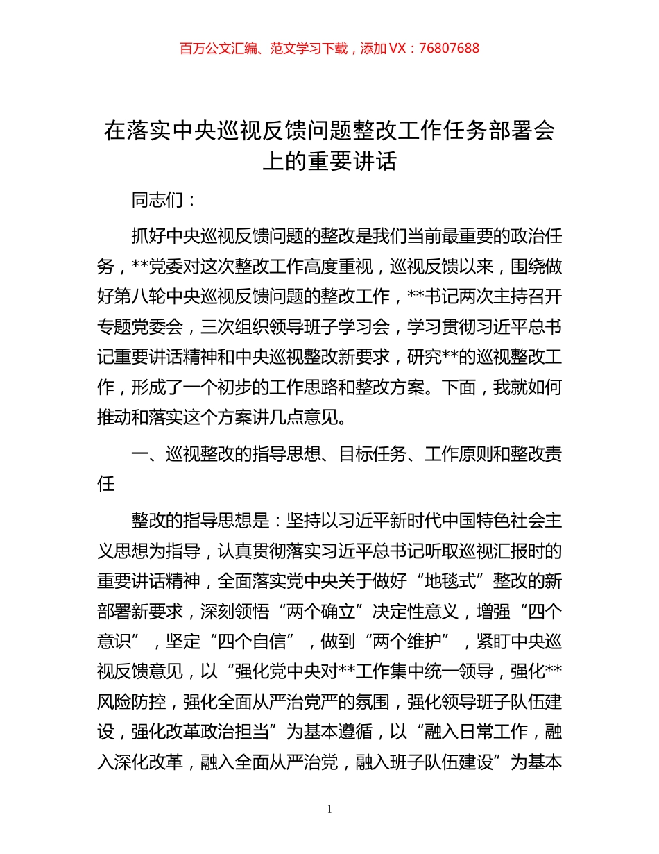 20221102在落实中央巡视反馈问题整改工作任务部署会上的重要讲话.docx_第1页