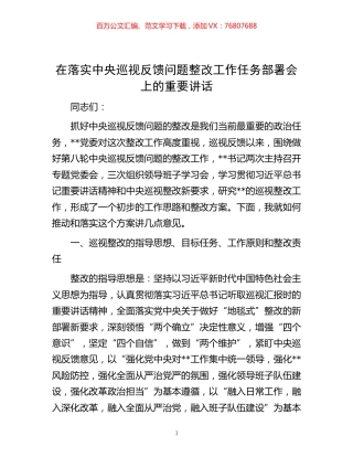 20221102在落实中央巡视反馈问题整改工作任务部署会上的重要讲话.docx