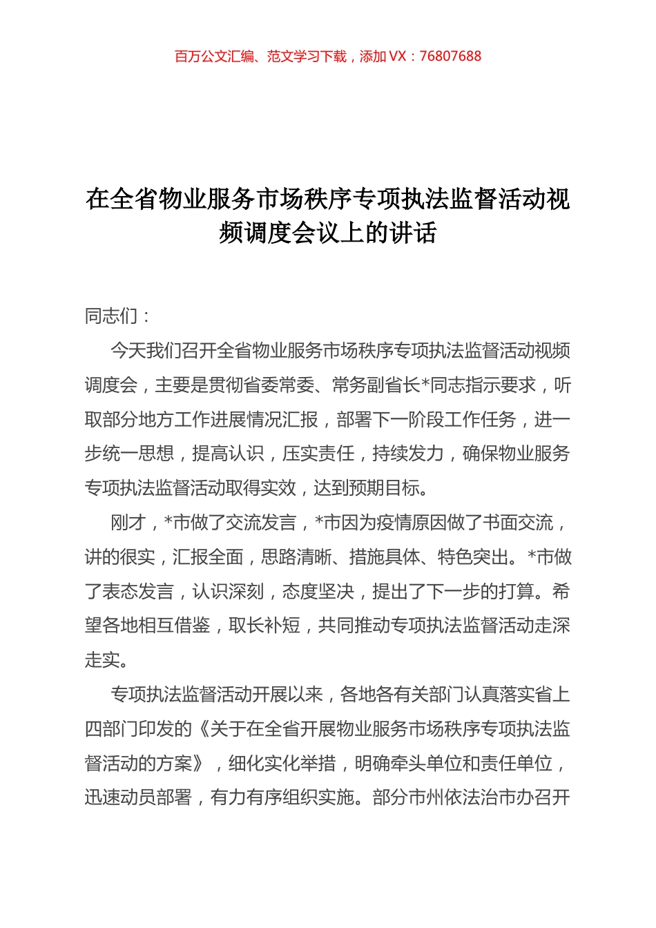 在全省物业服务市场秩序专项执法监督活动视频调度会议上的讲话.docx_第1页