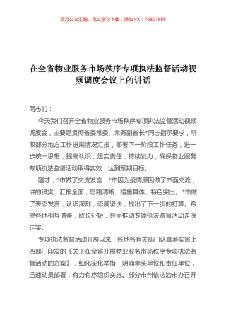 在全省物业服务市场秩序专项执法监督活动视频调度会议上的讲话.docx