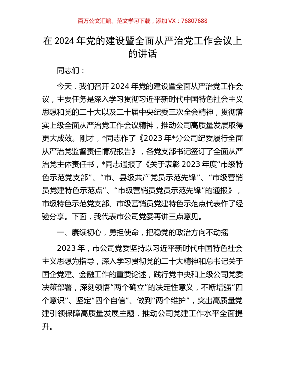 在2024年党的建设暨全面从严治党工作会议上的讲话.docx_第1页