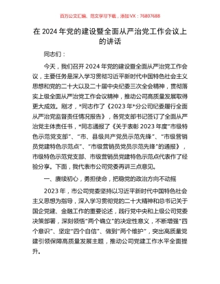 在2024年党的建设暨全面从严治党工作会议上的讲话.docx