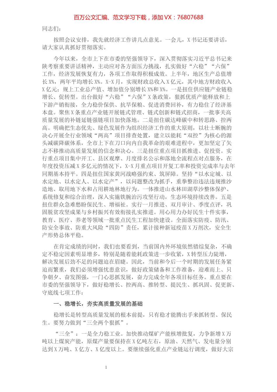 在市委X届X次全会第一次全体会议上的讲话​​​​​​​​​​​​​​​​​.docx_第1页
