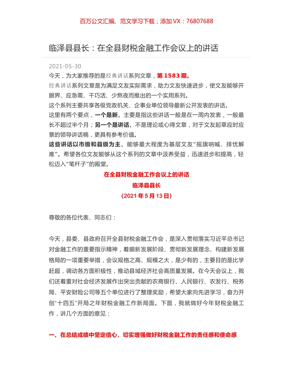 临泽县县长：在全县财税金融工作会议上的讲话.docx_第1页