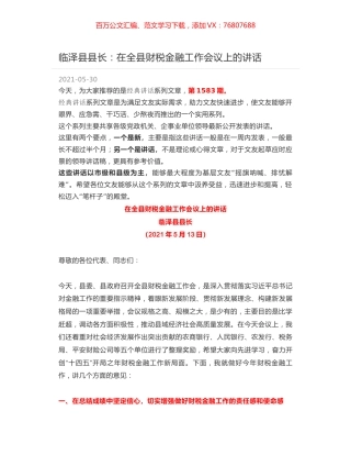 临泽县县长：在全县财税金融工作会议上的讲话.docx