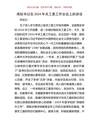 高校书记在2024年关工委工作会议上的讲话.docx