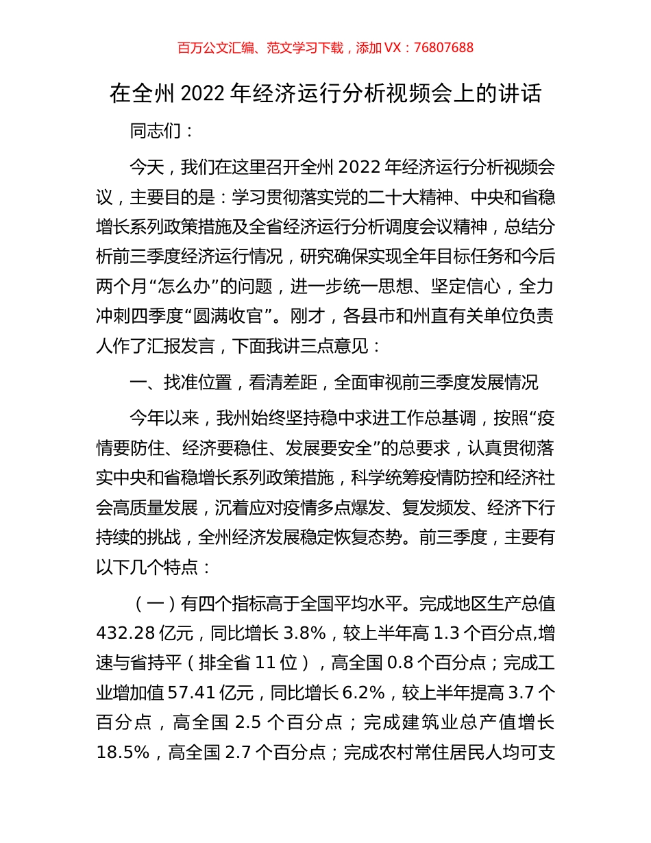在全州2022年经济运行分析视频会上的讲话.docx_第1页