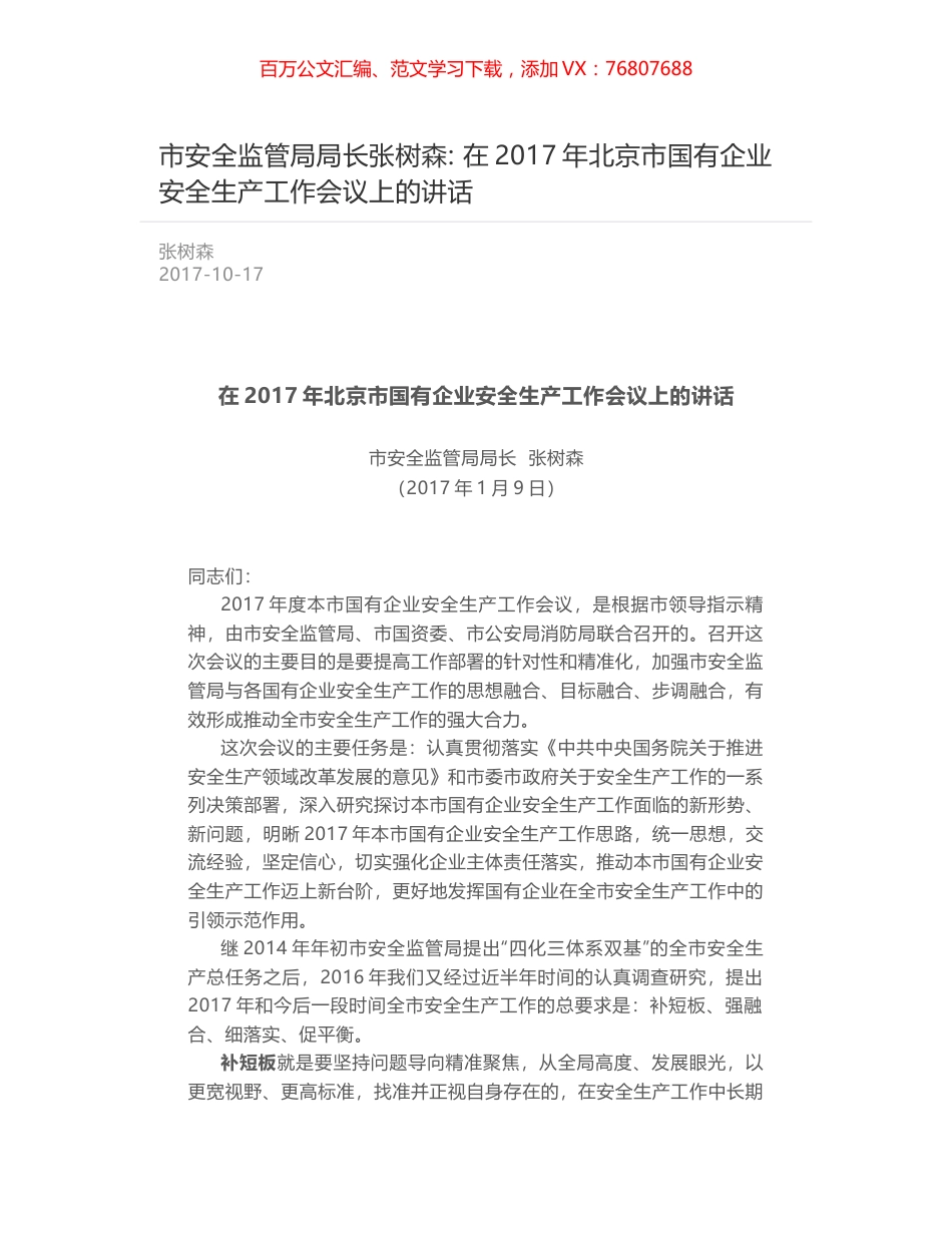 市安全监管局局长张树森- 在2017年北京市国有企业安全生产工作会议上的讲话.docx_第1页