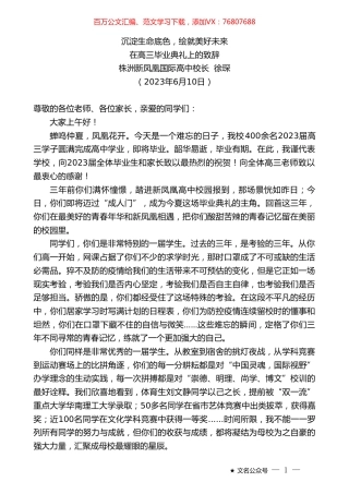 株洲新凤凰国际高中校长徐琛：在高三毕业典礼上的致辞.doc