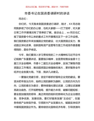 市委书记在国资委调研时的讲话.docx