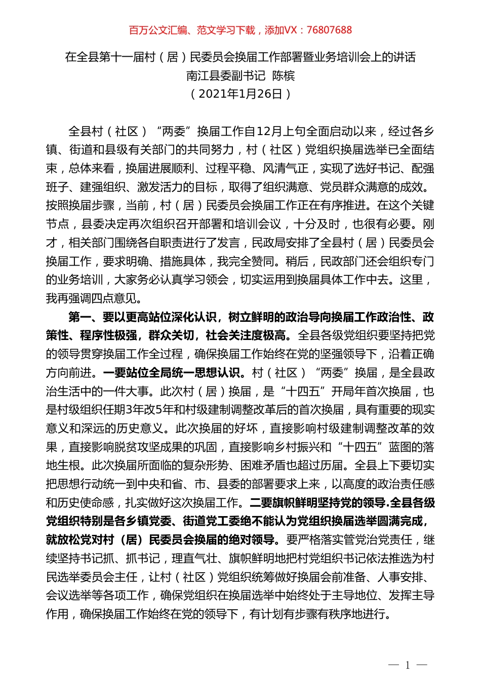 南江县委副书记陈槟：在全县第十一届村（居）民委员会换届工作部署暨业务培训会上的讲话.doc_第1页