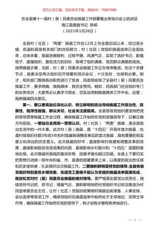 南江县委副书记陈槟：在全县第十一届村（居）民委员会换届工作部署暨业务培训会上的讲话.doc