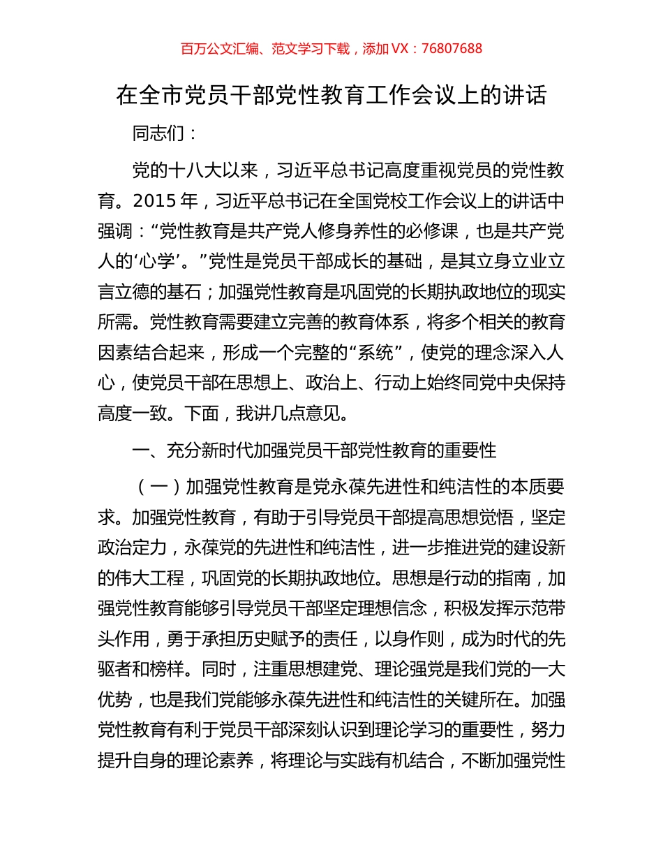 在全市党员干部党性教育工作会议上的讲话.docx_第1页